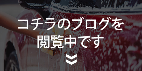車に最適な洗車方法について