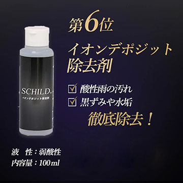 イオンデポジット除去剤