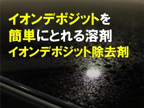 イオンデポジットを簡単にとれる溶剤　イオンデポジット除去剤