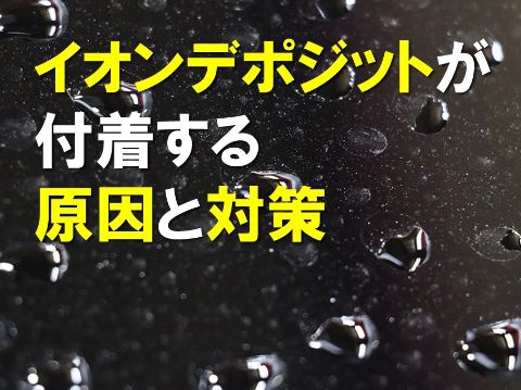 イオンデポジットが付着する原因と対策