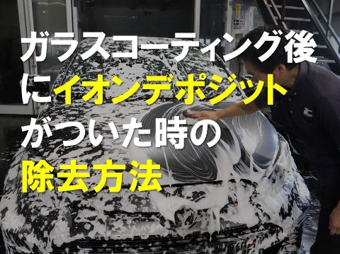 ガラスコーティング後にイオンデポジットが付いた時の除去方法