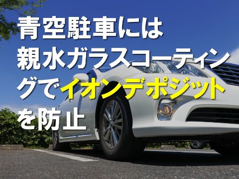 青空駐車には親水ガラスコーティングでイオンデポジットを防止