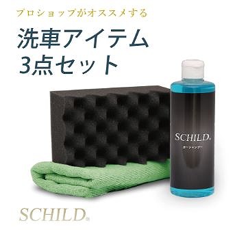 洗車アイテム3点セット