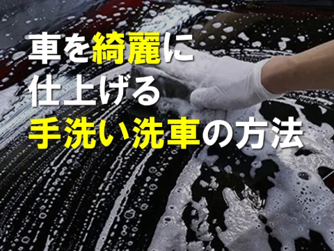 車を綺麗に仕上げる手洗い洗車の方法