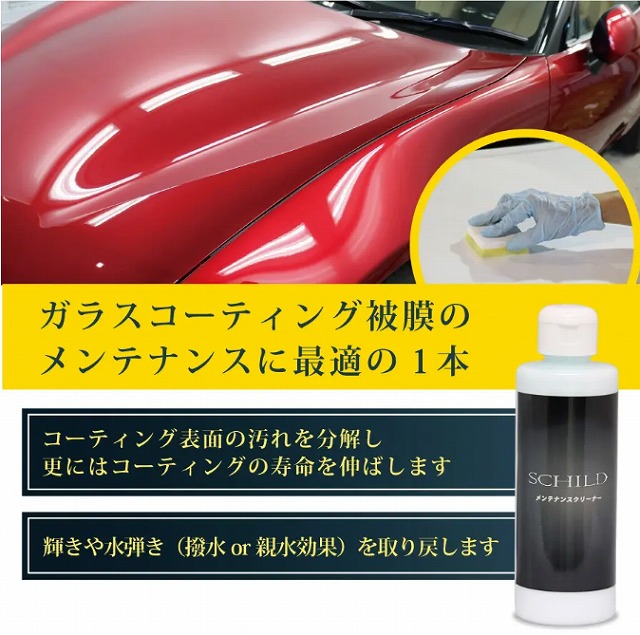 メンテナンスクリーナー - ガラスコーティング剤通販ブログ メンテナンスクリーナー