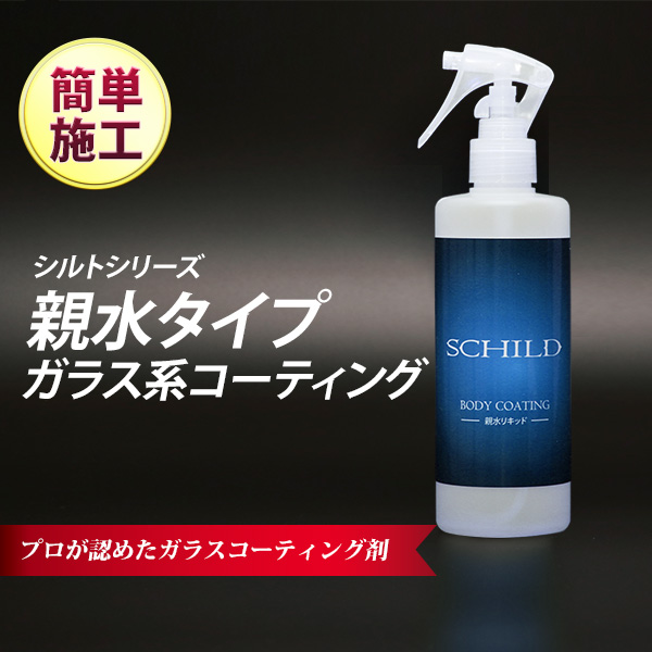 親水コーティング剤 - ガラスコーティング剤通販ブログ 親水コーティング剤