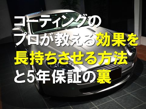 コーティングのプロが教える効果を長持ちさせる方法と５年保証の裏