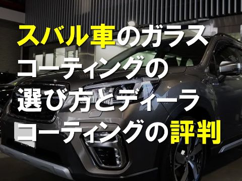 スバルの車のガラスコーティングの選び方とでディーラーコーティングの評判