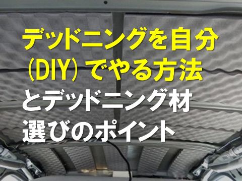 デットニングを自分（DIY）でやる方法とデットニング材選びのポイント
