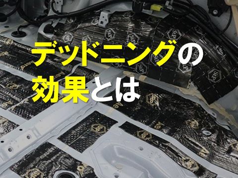 デットニングの効果とは