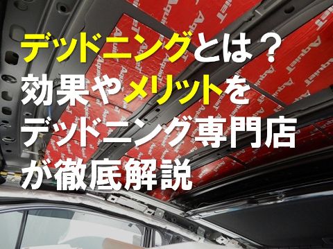 デットニングとは？効果やメリットをデットニング専門店を徹底解説