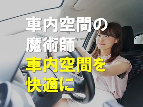 車内空間の魔術師社内空間を快適に