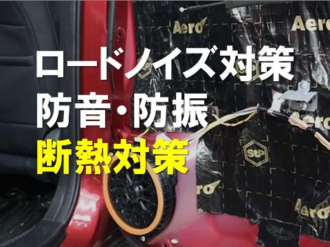 ロードノイズ対策・防音・防振・断熱対策