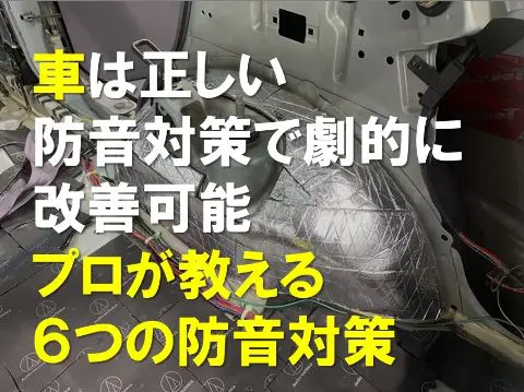 車は正しい防音対策で劇的に改善可能プロが教える防音対策