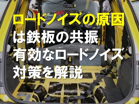 ロードノイズの原因は鉄板の共振有効なロードノイズ対策を解説
