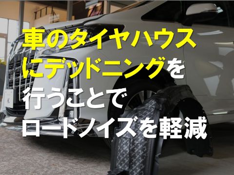 車のタイヤハウスにデットニングを行うことでロードノイズを軽減