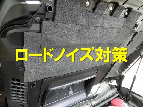 ロードノイズ対策