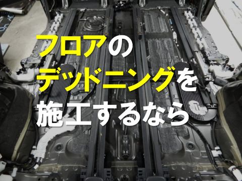 フロアのデットニングするなら