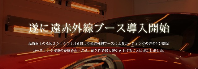 ガラスコーティング専門店の　遠赤外線ブース