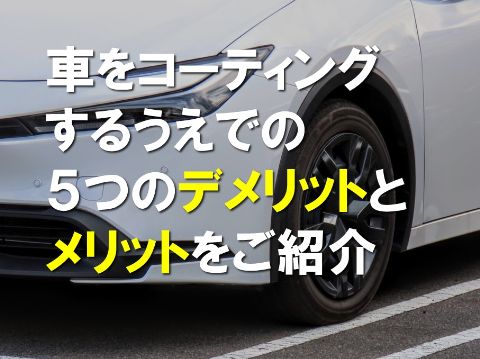 車のコーティングするうえで５つのデメリットとメリット