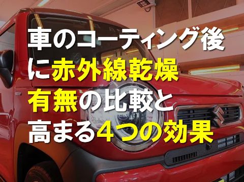 車のコーティング後に赤外線乾燥有無の比較と効果