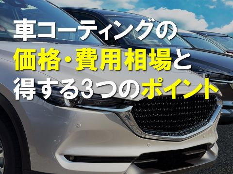 車コーティングの価格・費用相場と得する３つのポイント