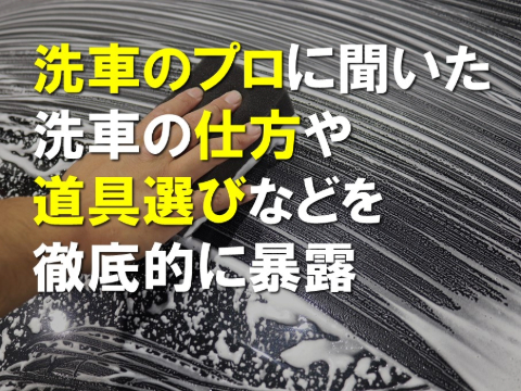 洗車のプロに聞いた洗車の仕方や道具選び