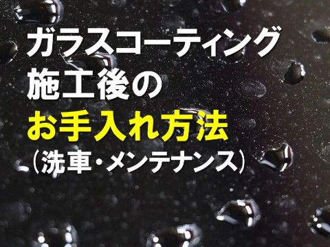 ガラスコーティング施工後のお手入れ