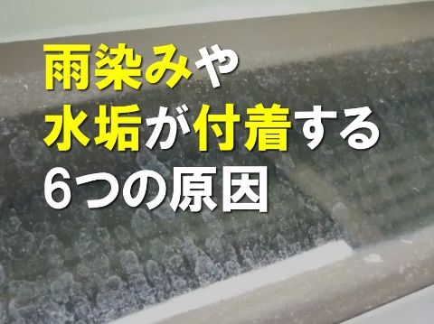 雨染みや水垢が付着する６つの原因