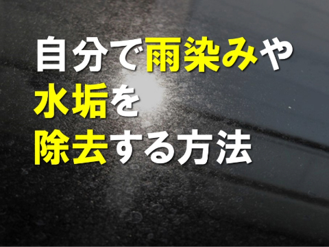 自分で雨染みや水垢を除去
