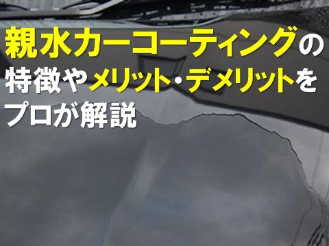 親水カーコーティングの特徴やメリット・デメリットをプロが解説