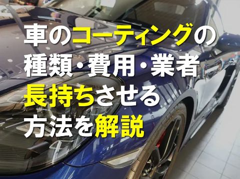 車のコーティングの種類、費用、業者長持ち方法
