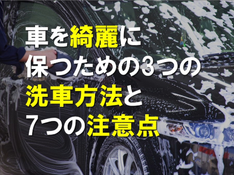 車をきれいに保つための洗車方法と注意点