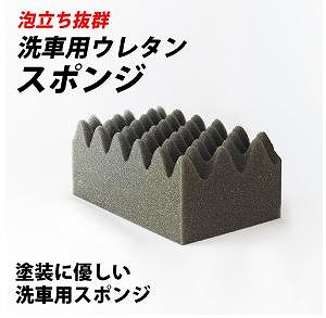 洗車スポンジ