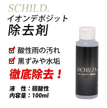 イオンデポジット除去剤