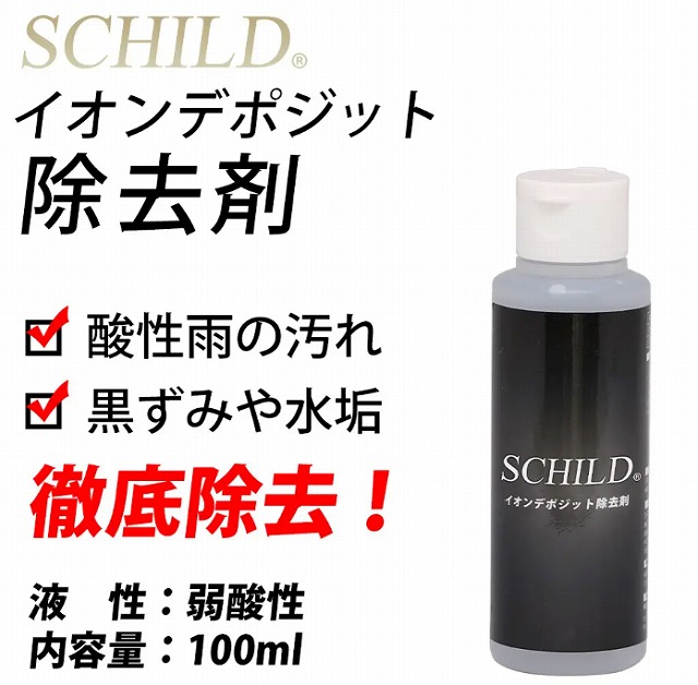 SCHILDイオンデポジット除去剤 - ガラスコーティング剤通販ブログ SCHILDイオンデポジット除去剤