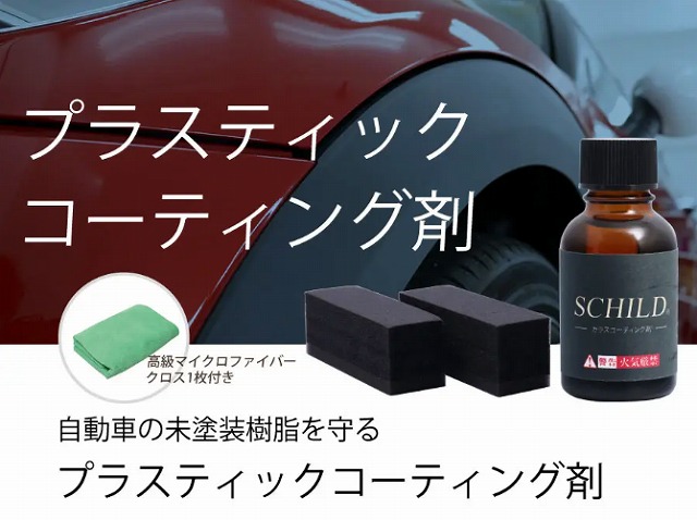 SCHILDプラスティックコーティング - ガラスコーティング剤通販ブログ SCHILDプラスティックコーティング