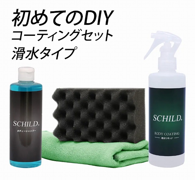 SCHILD® 滑水リキッド290ml＋洗車セット