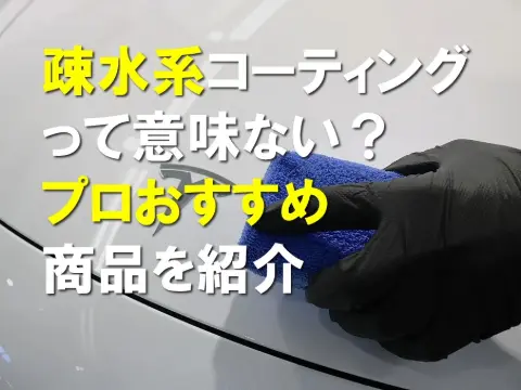 疎水系コーティングって意味ない？おすすめ商品をご紹介
