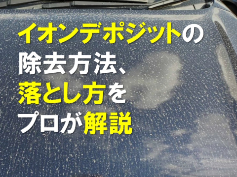 イオンデポジットの除去方法落とし方をプロが解説