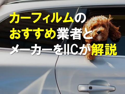 カーフィルムおすすめ業者とメーカーをIICが解説