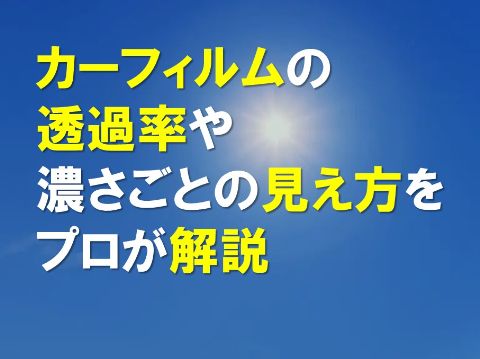 カーフィルムの透過率や濃さごとの見え方をプロが解説