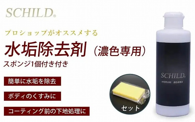 SCHILD® 水垢除去剤（微粒子配合タイプ）