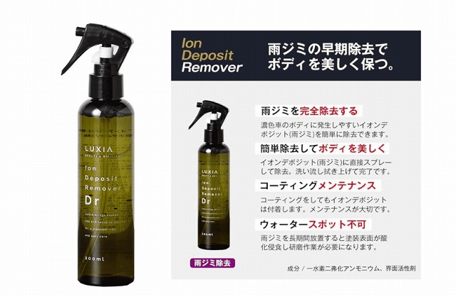 ラクシア｜車用イオンデポジット・雨ジミ除去剤