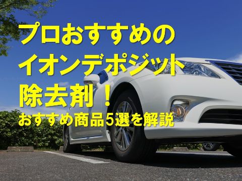 プロのおすすめイオンデポジット除去剤