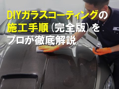 DIYガラスコーティングの施工手順完全版をプロが徹底解説