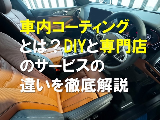 車内コーティングとは？DIYと専門店のサービスの違いを徹底解説のアイキャッチ画像