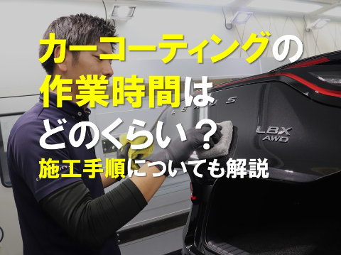 カーコーティングの作業時間はどのくらい？施工手順についても解説のアイキャッチ画像