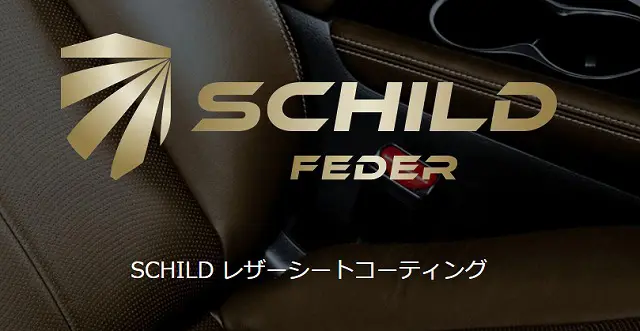 SCHILD レザーシートコーティング