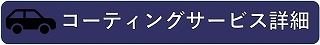 コーティングサービス詳細バナー
